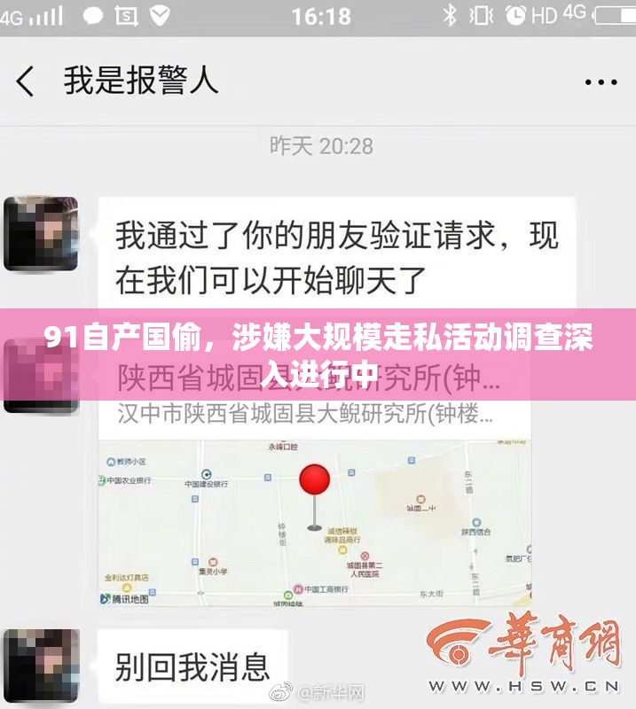 91自产国偷，涉嫌大规模走私活动调查深入进行中