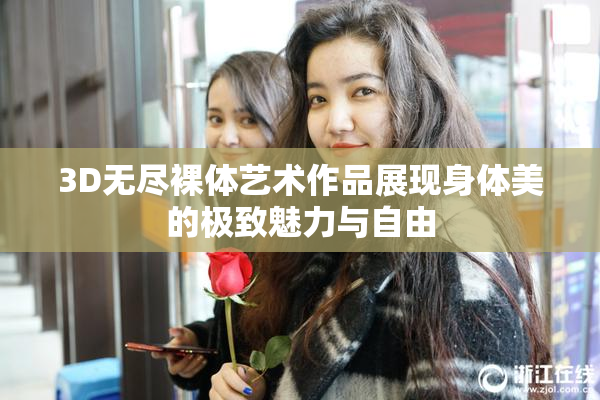3D无尽裸体艺术作品展现身体美的极致魅力与自由