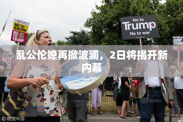 乱公伦媳再掀波澜，2日将揭开新内幕