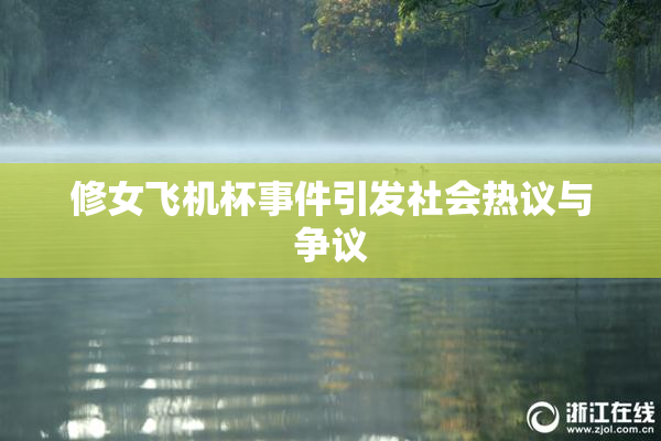 修女飞机杯事件引发社会热议与争议