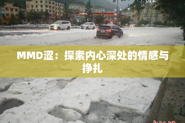 MMD涩：探索内心深处的情感与挣扎
