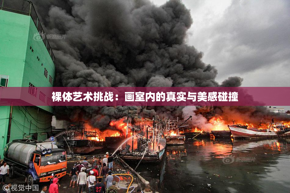 裸体艺术挑战：画室内的真实与美感碰撞