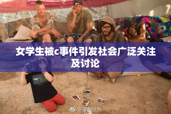 女学生被c事件引发社会广泛关注及讨论