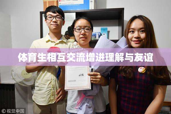 体育生相互交流增进理解与友谊