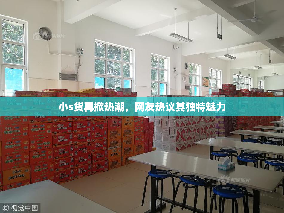 小s货再掀热潮，网友热议其独特魅力