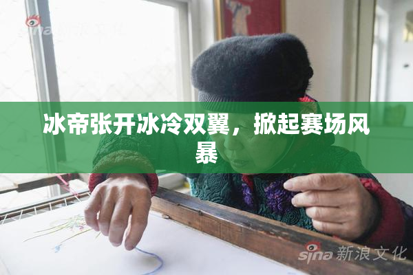 冰帝张开冰冷双翼，掀起赛场风暴