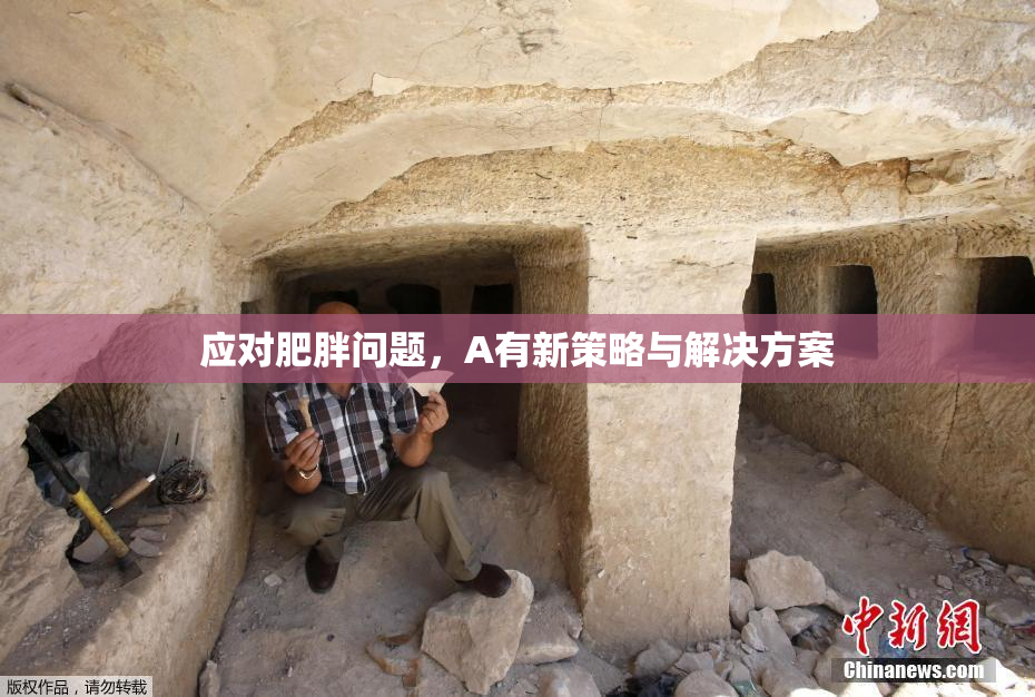 应对肥胖问题，A有新策略与解决方案