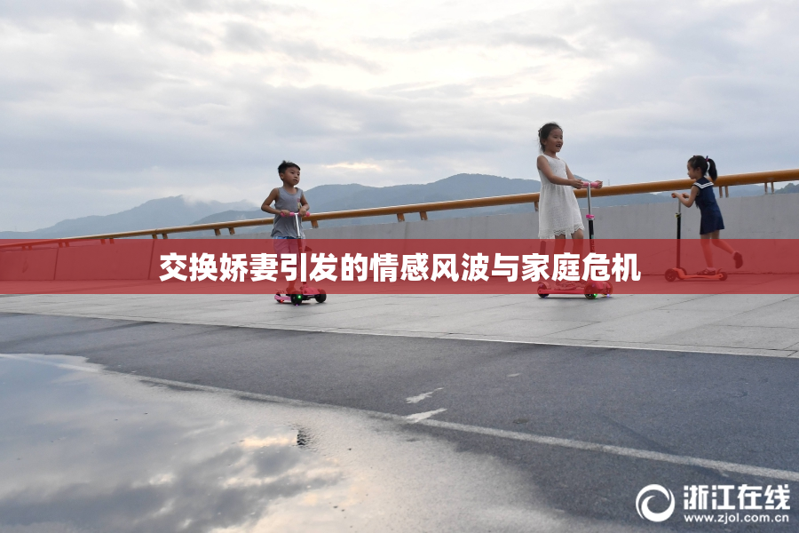 交换娇妻引发的情感风波与家庭危机