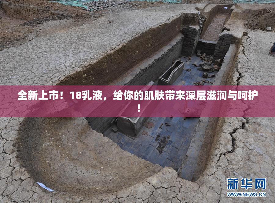 全新上市！18乳液，给你的肌肤带来深层滋润与呵护！