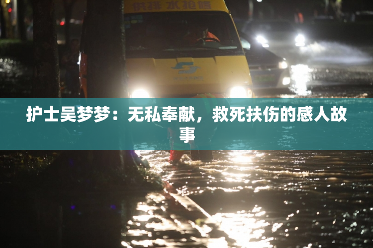 护士吴梦梦：无私奉献，救死扶伤的感人故事