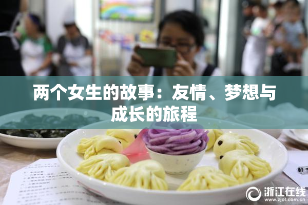 两个女生的故事：友情、梦想与成长的旅程