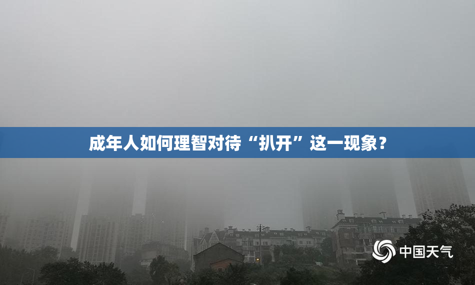 成年人如何理智对待“扒开”这一现象？