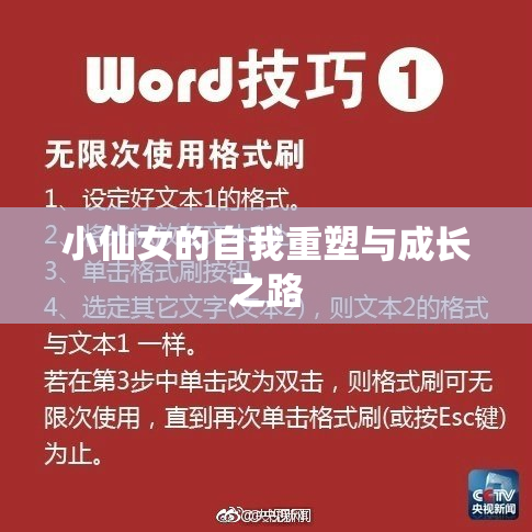 小仙女的自我重塑与成长之路