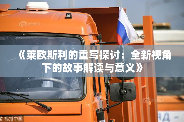 《莱欧斯利的重写探讨：全新视角下的故事解读与意义》