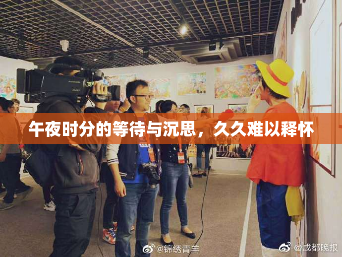 午夜时分的等待与沉思，久久难以释怀