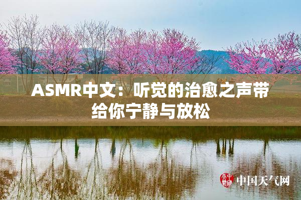 ASMR中文：听觉的治愈之声带给你宁静与放松