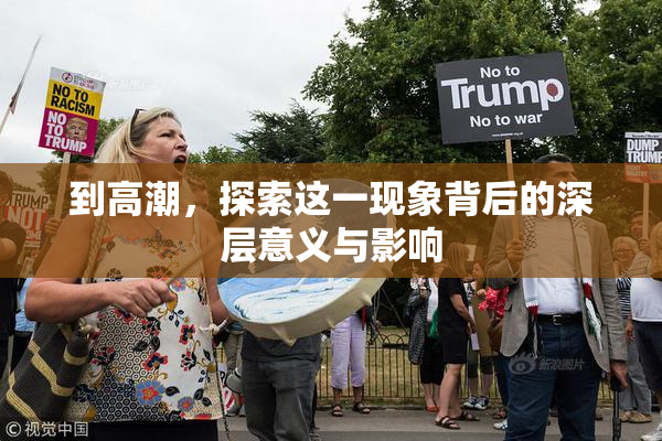 到高潮，探索这一现象背后的深层意义与影响