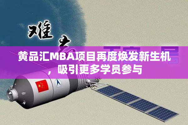 黄品汇MBA项目再度焕发新生机，吸引更多学员参与