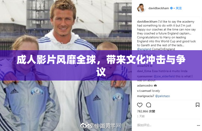 成人影片风靡全球，带来文化冲击与争议