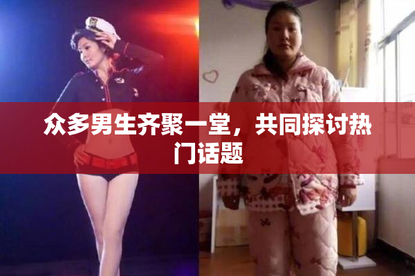 众多男生齐聚一堂，共同探讨热门话题