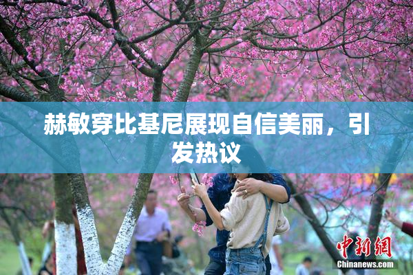 赫敏穿比基尼展现自信美丽，引发热议