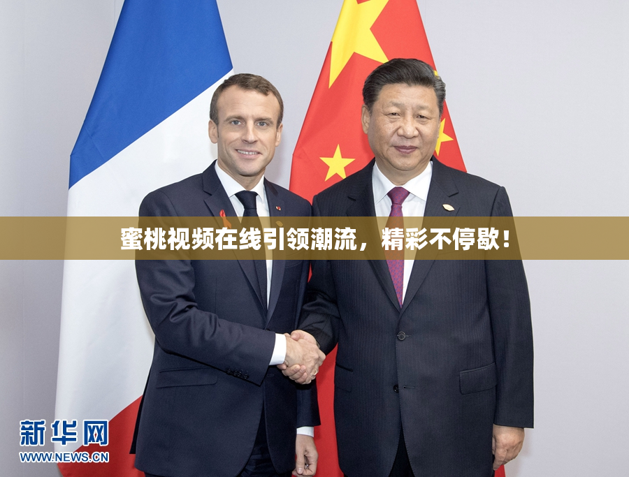 蜜桃视频在线引领潮流，精彩不停歇！