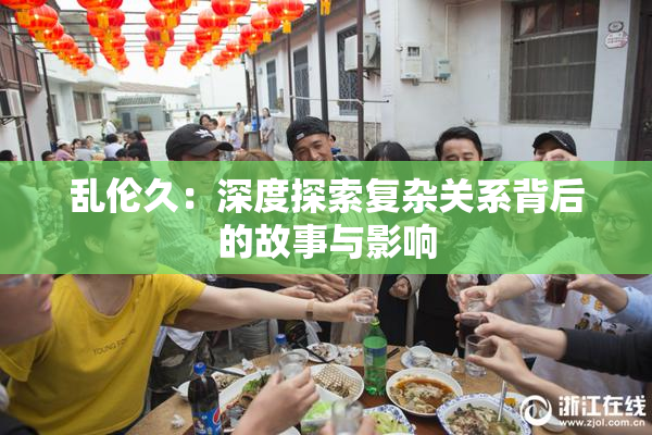 乱伦久：深度探索复杂关系背后的故事与影响