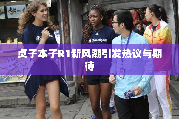 贞子本子R1新风潮引发热议与期待