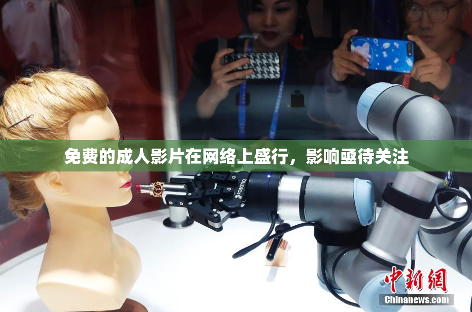 免费的成人影片在网络上盛行，影响亟待关注