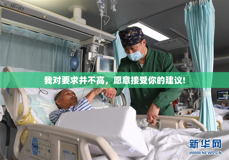 我对要求并不高，愿意接受你的建议!