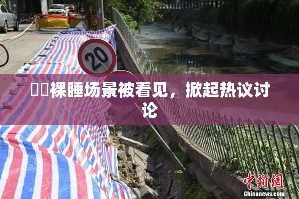 妺妺裸睡场景被看见，掀起热议讨论