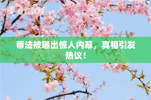 蒂法被曝出惊人内幕，真相引发热议！