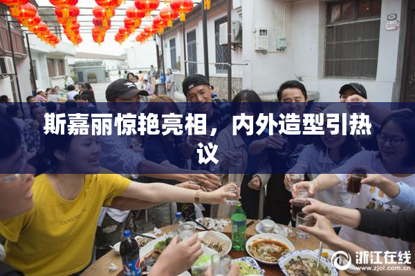 斯嘉丽惊艳亮相，内外造型引热议