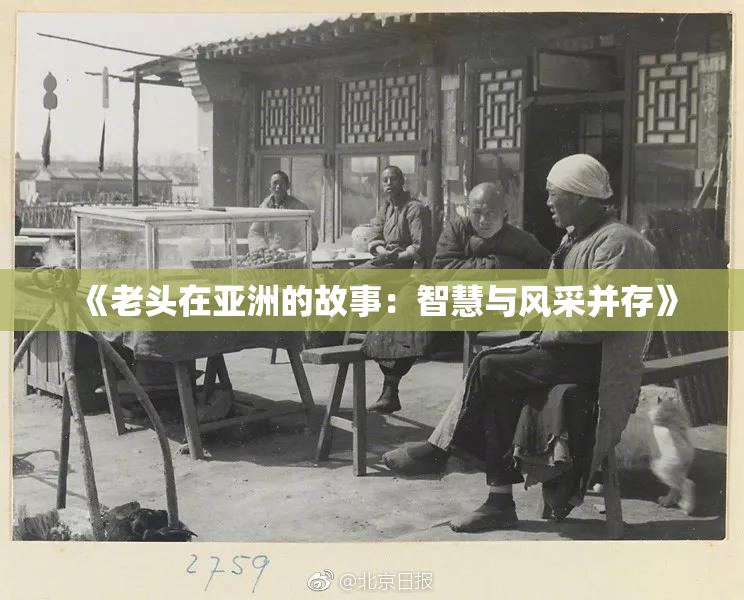 《老头在亚洲的故事：智慧与风采并存》
