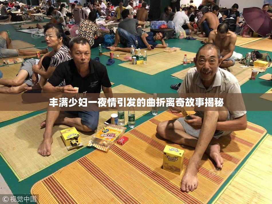 丰满少妇一夜情引发的曲折离奇故事揭秘