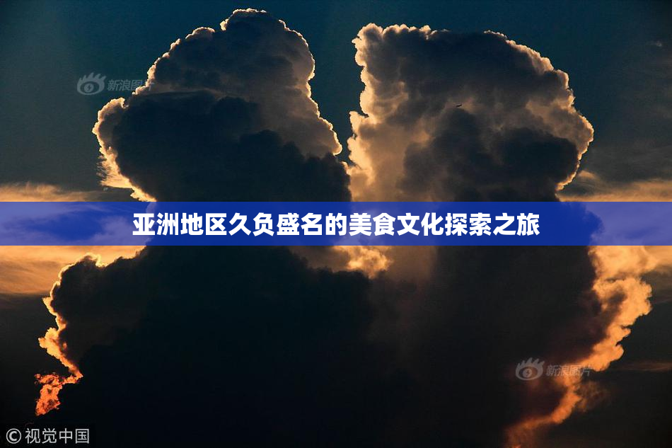 亚洲地区久负盛名的美食文化探索之旅
