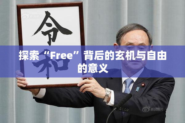 探索“Free”背后的玄机与自由的意义