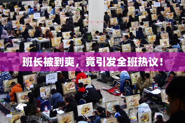 班长被到爽，竟引发全班热议！