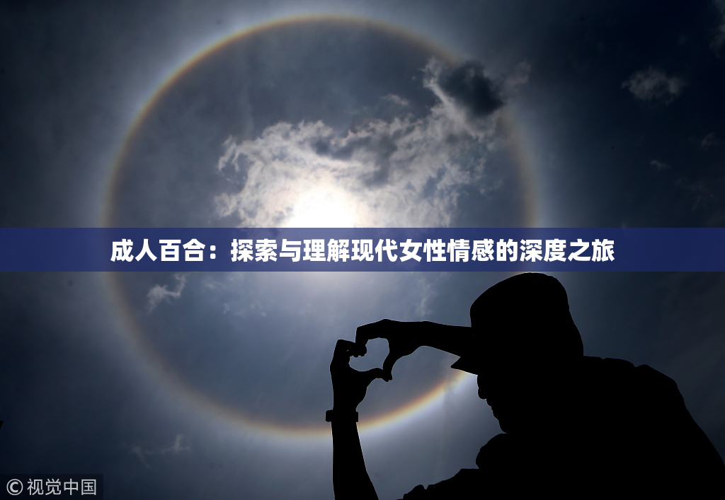 成人百合：探索与理解现代女性情感的深度之旅
