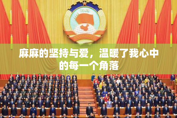 麻麻的坚持与爱，温暖了我心中的每一个角落