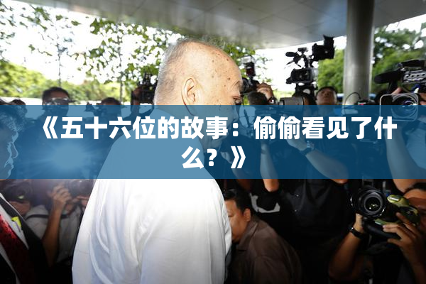 《五十六位的故事：偷偷看见了什么？》