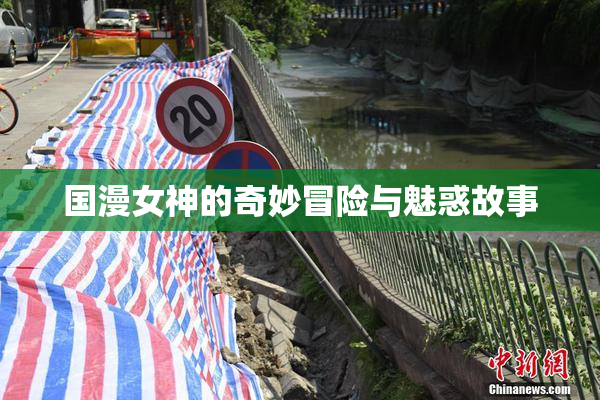 国漫女神的奇妙冒险与魅惑故事