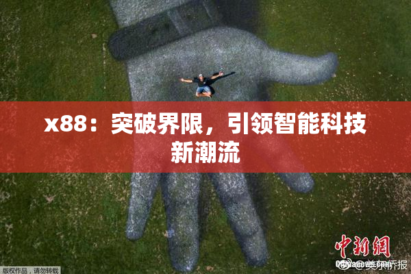 x88：突破界限，引领智能科技新潮流