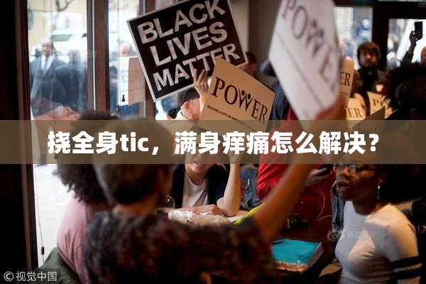 挠全身tic，满身痒痛怎么解决？