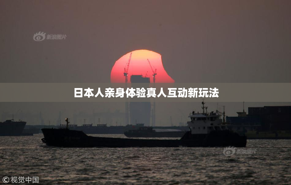 日本人亲身体验真人互动新玩法