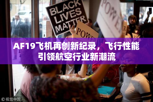 AF19飞机再创新纪录，飞行性能引领航空行业新潮流