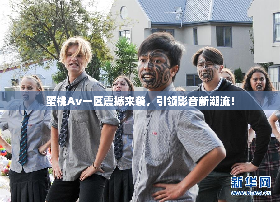 蜜桃Av一区震撼来袭，引领影音新潮流！
