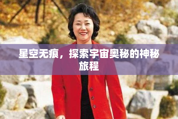 星空无痕，探索宇宙奥秘的神秘旅程