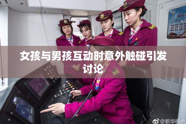女孩与男孩互动时意外触碰引发讨论