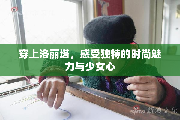 穿上洛丽塔，感受独特的时尚魅力与少女心